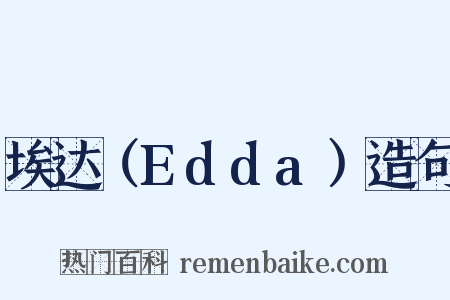 埃达（Edda）造句是什么意思的图片
